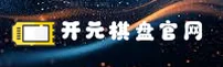 开元棋盘官方网站