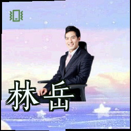 林岳